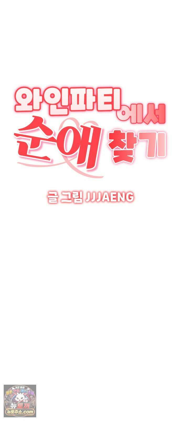 와인파티에서 순애찾기 25화 8