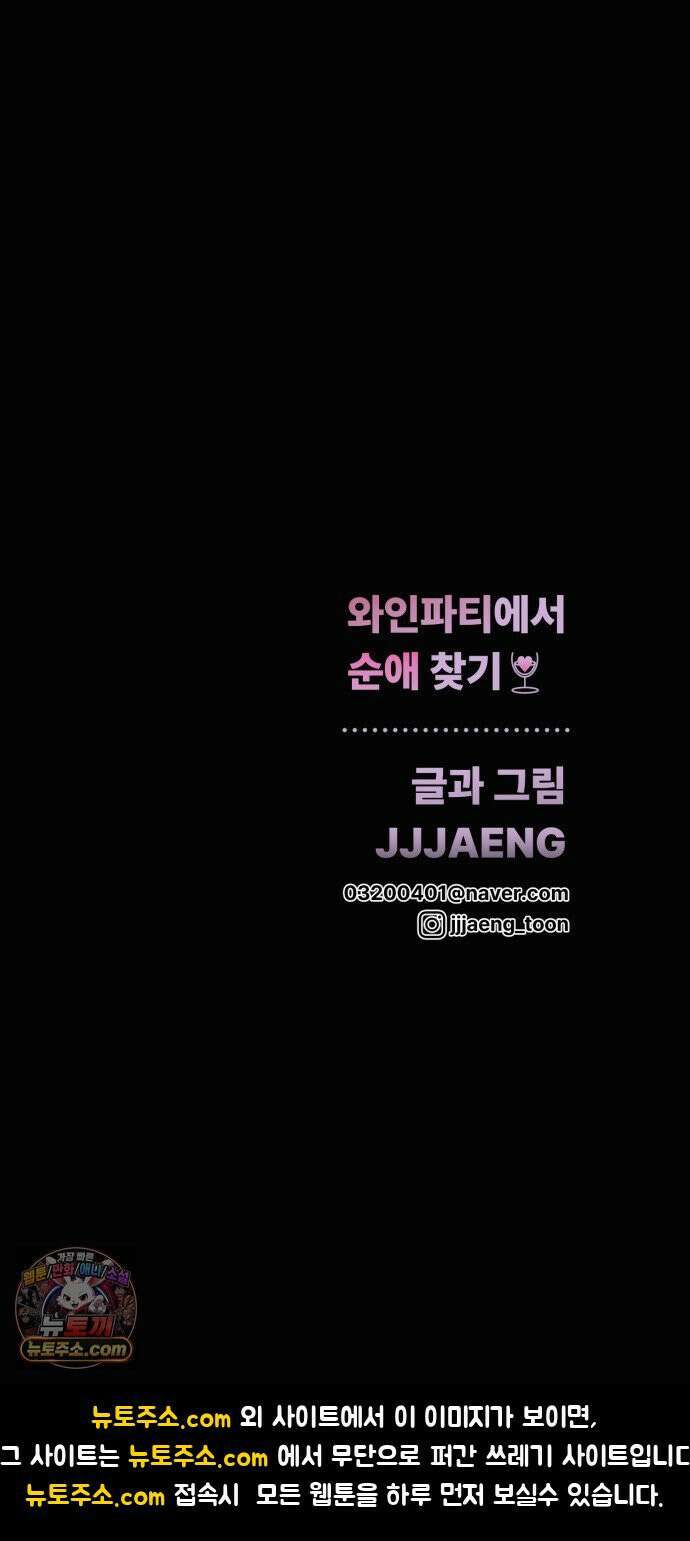 와인파티에서 순애찾기 25화 87