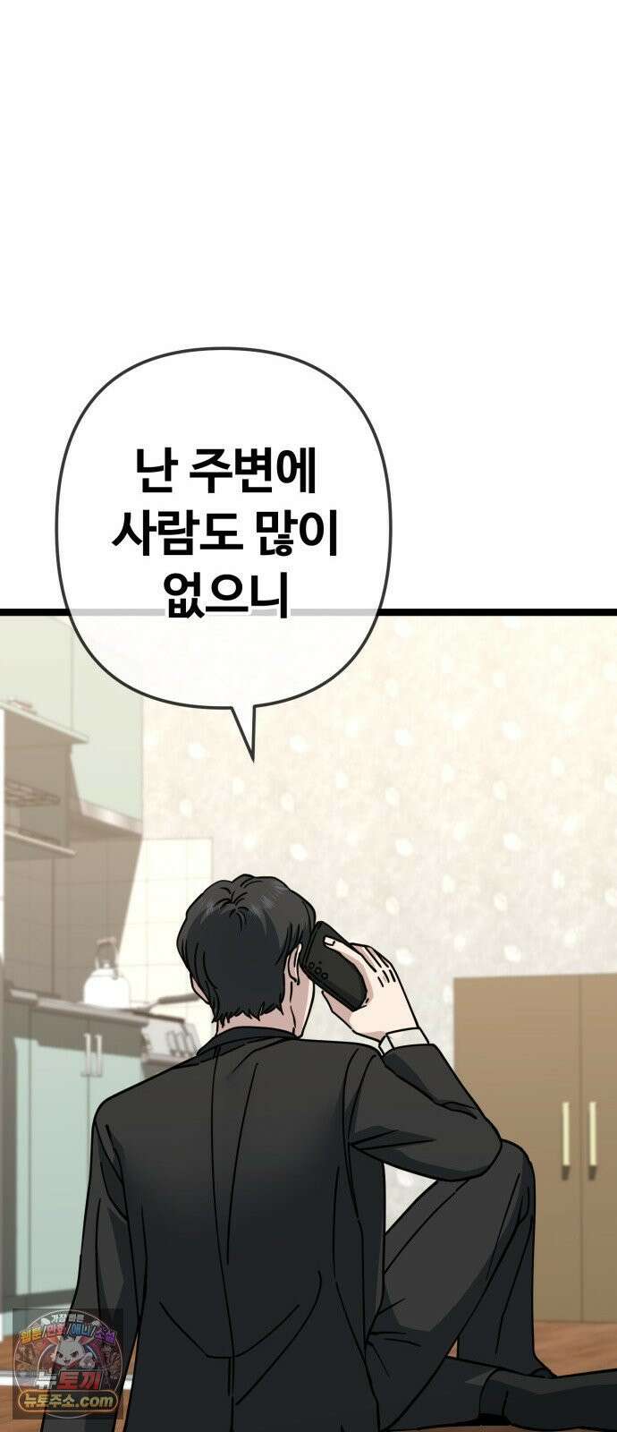 무직백수 계백순 안녕, 벼랑빌 (2) 6