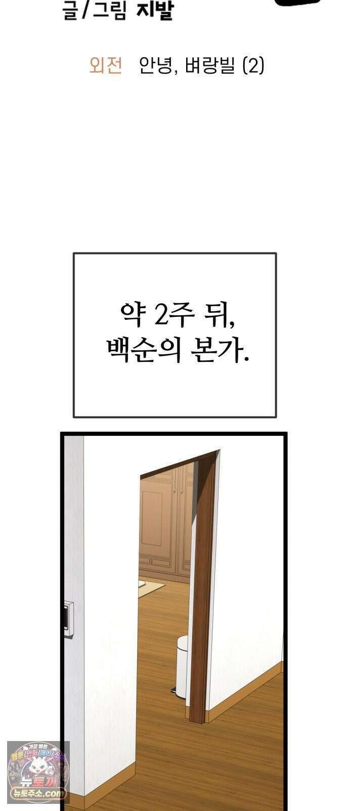 무직백수 계백순 안녕, 벼랑빌 (2) 10