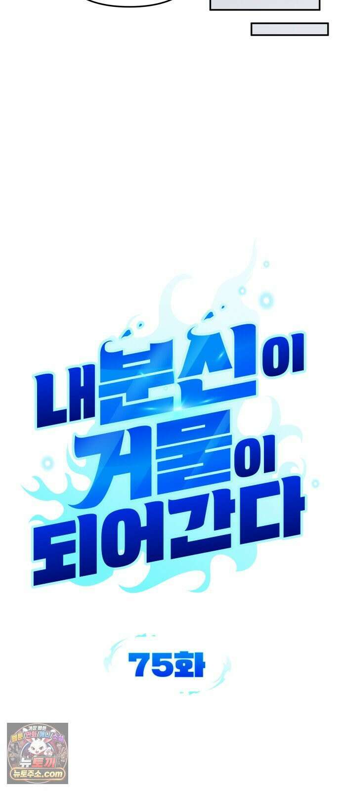 내 분신이 거물이 되어간다 75화 19