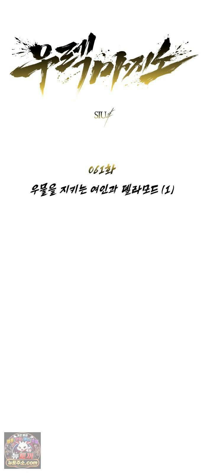 우렉마지노 61화． 우물을 지키는 여인과 델라모드 (1) 4
