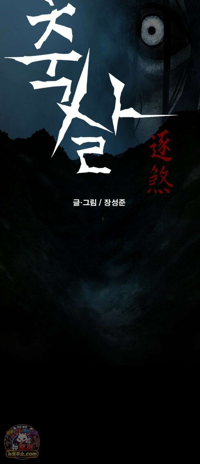 축살 30화 7