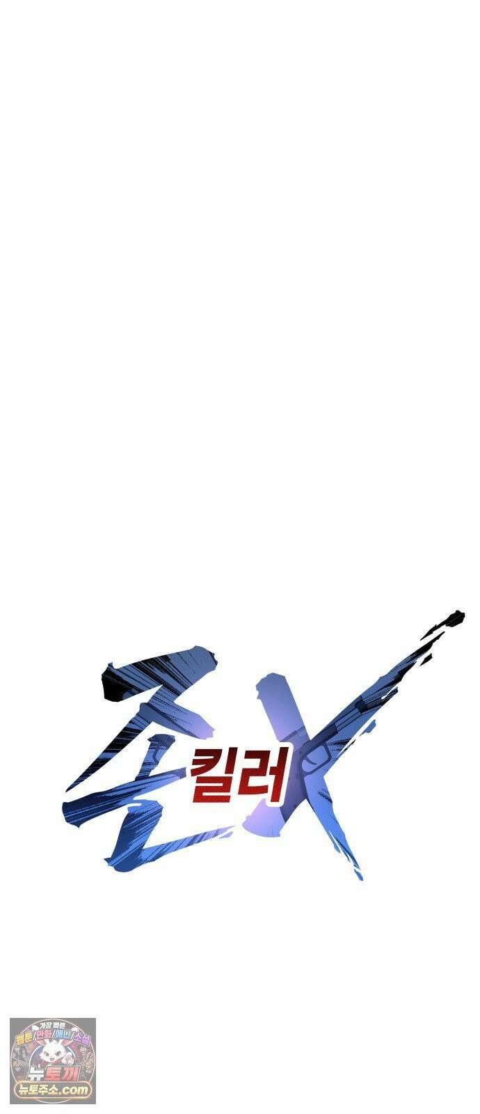 존X킬러 40화 21