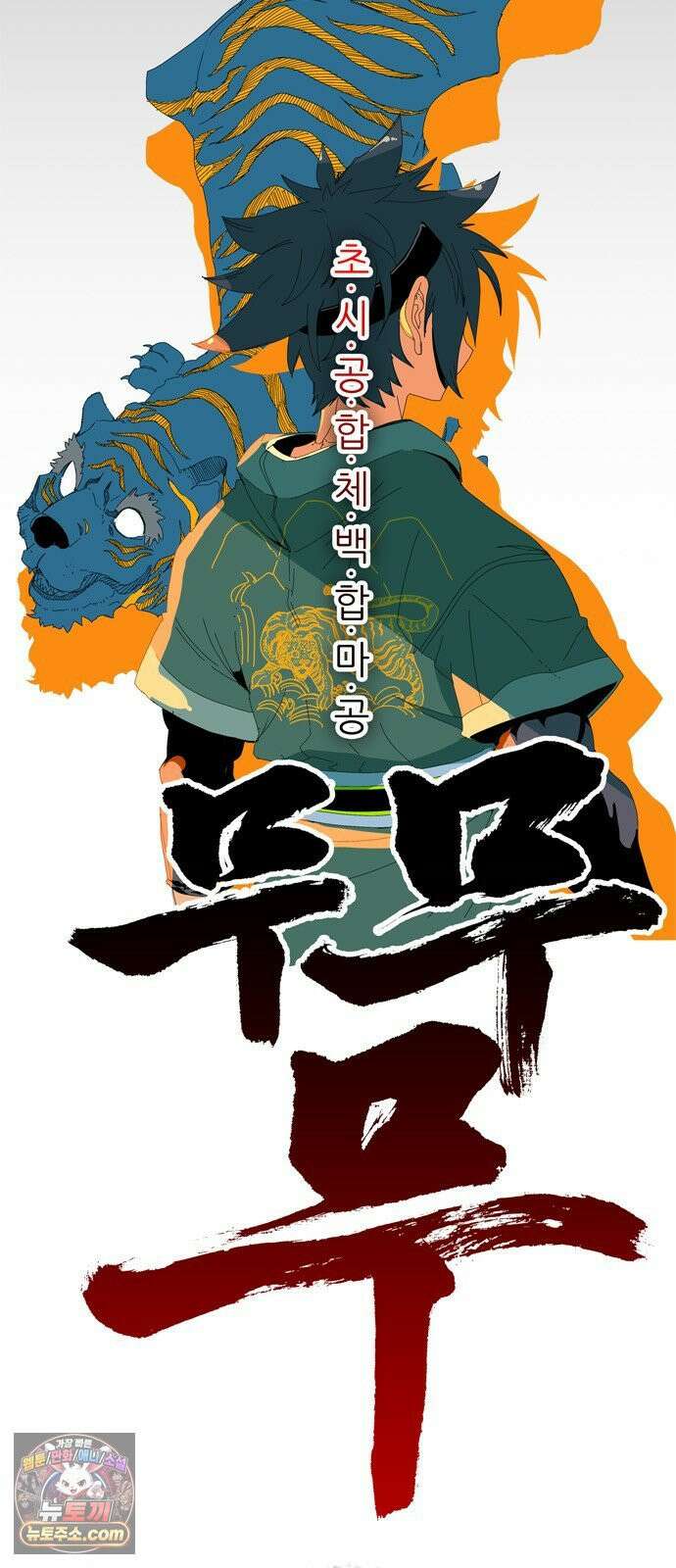 무무무 1화 무．무．무 9
