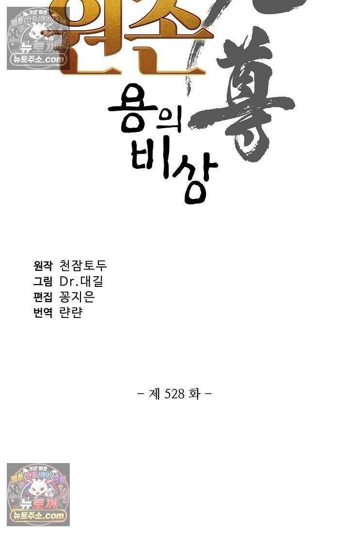 원존: 용의 비상 528화 5
