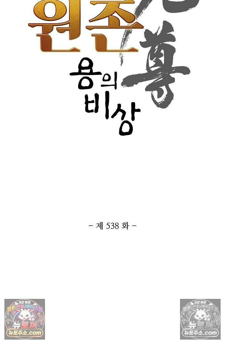 원존: 용의 비상 538화 5