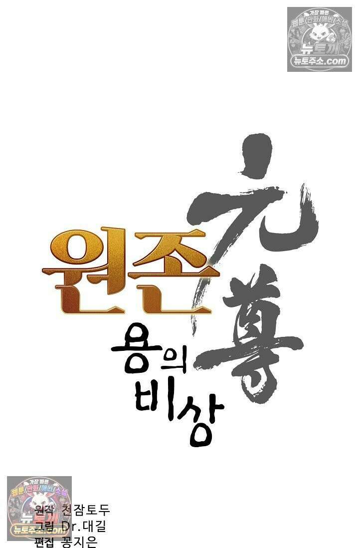 원존: 용의 비상 548화 5