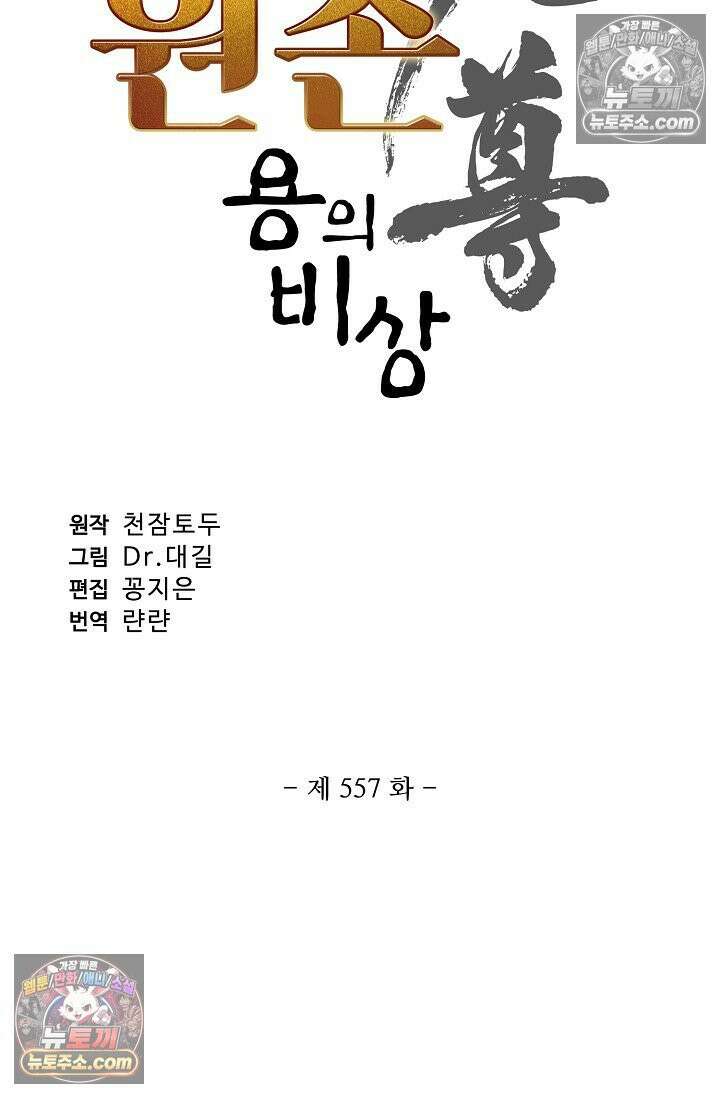 원존: 용의 비상 557화 5