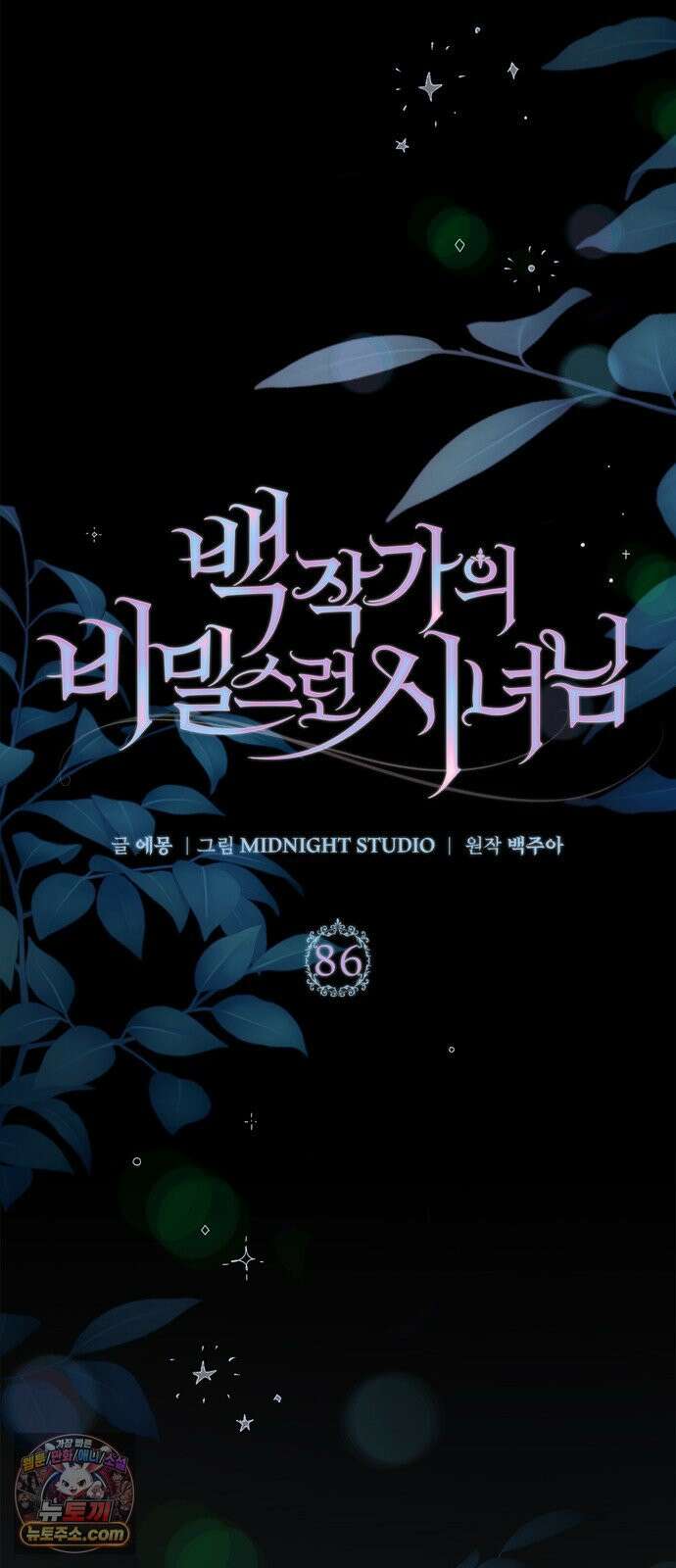 백작가의 비밀스런 시녀님 86화 41