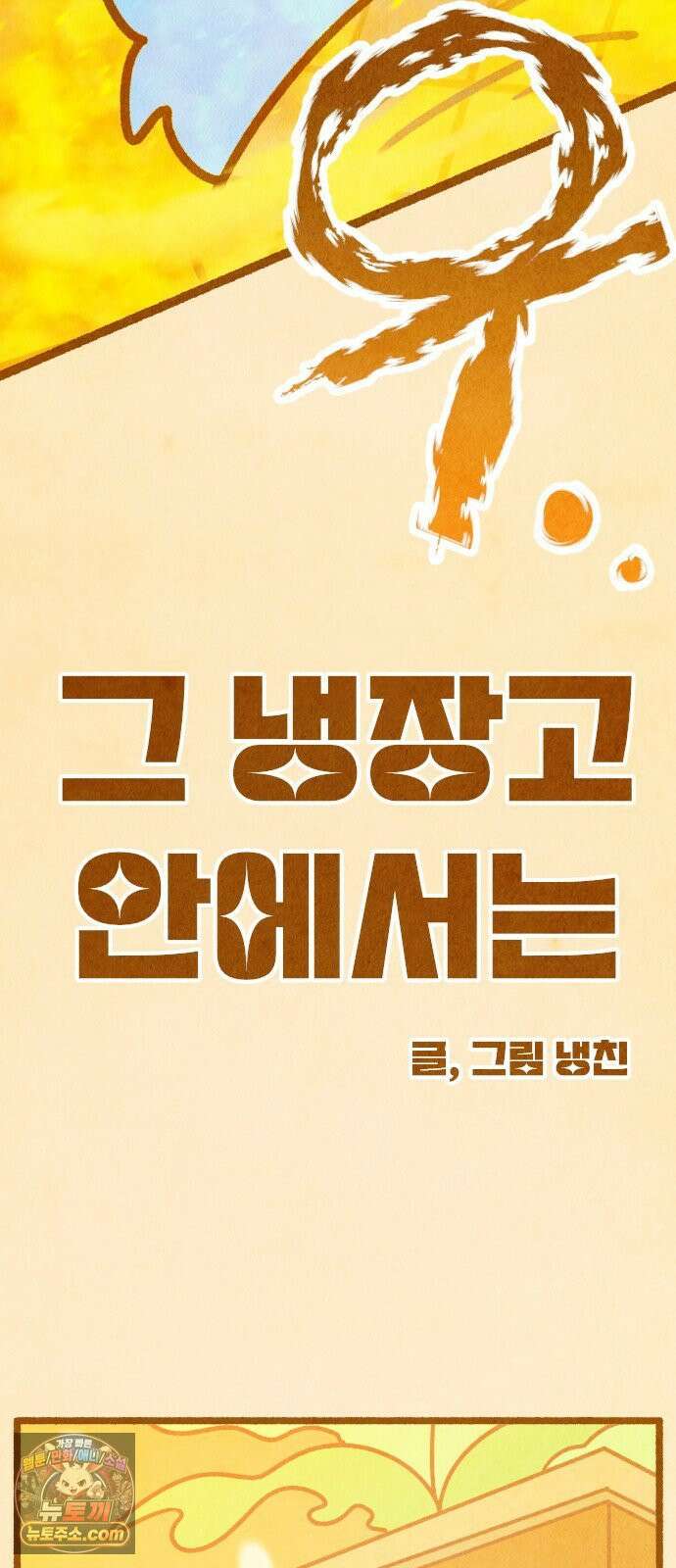 그 냉장고 안에서는 30화． 분노의 당근 8