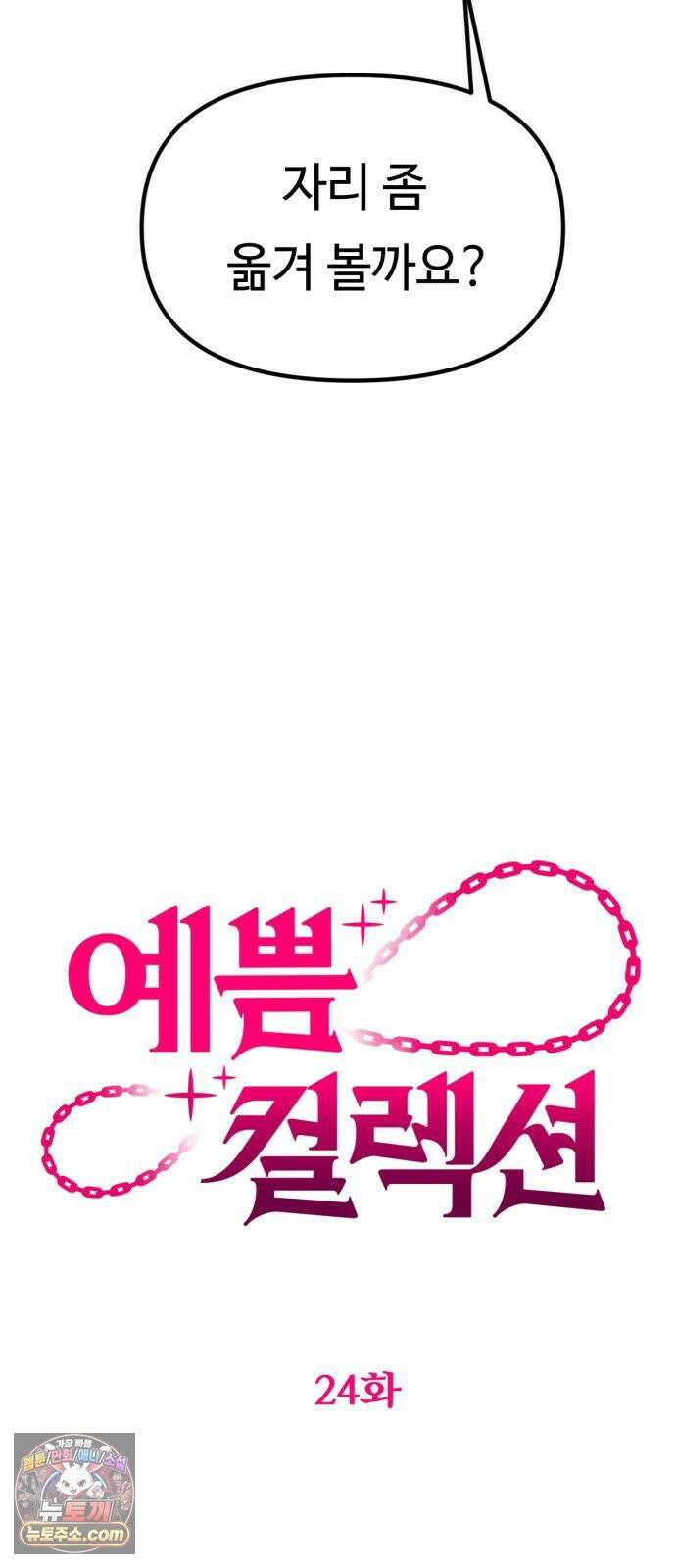예쁨 컬렉션 24화 17