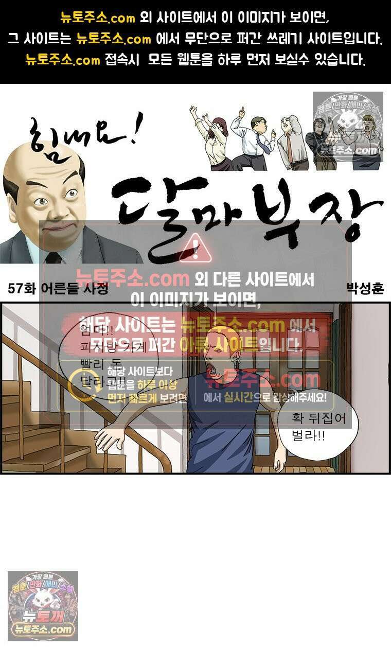 달마부장 시즌1 57화 어른들 사정 1