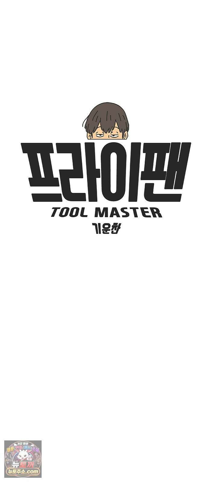 프라이팬: 툴 마스터 3-1화 25