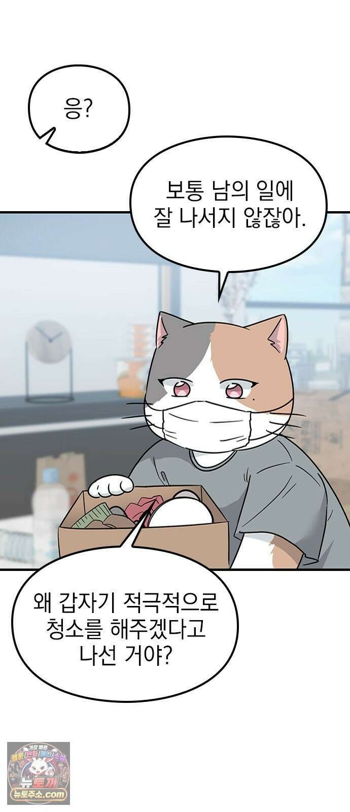세상 사람들이 모두가 고양이라면 2화 8