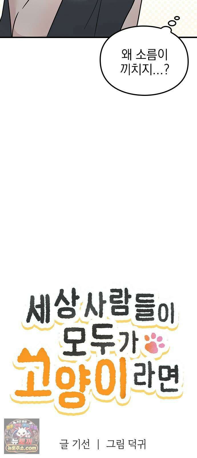 세상 사람들이 모두가 고양이라면 2화 20