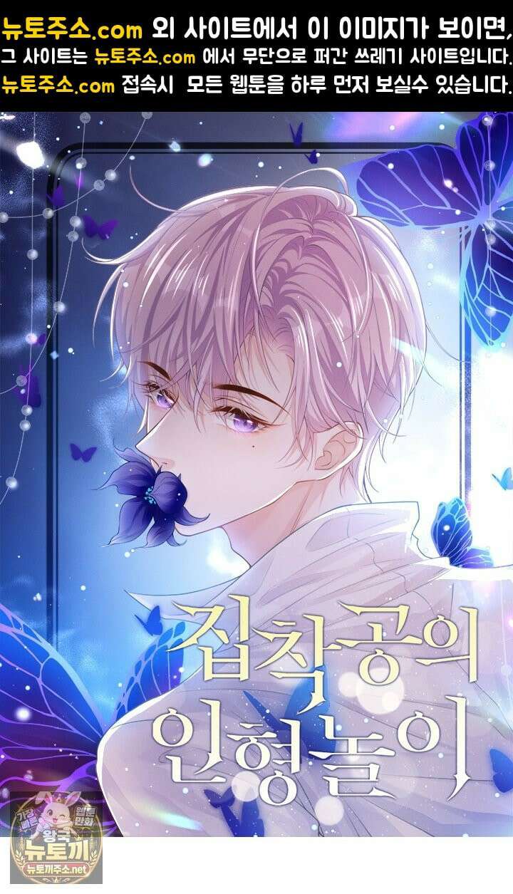 집착공의 인형놀이 250화 1