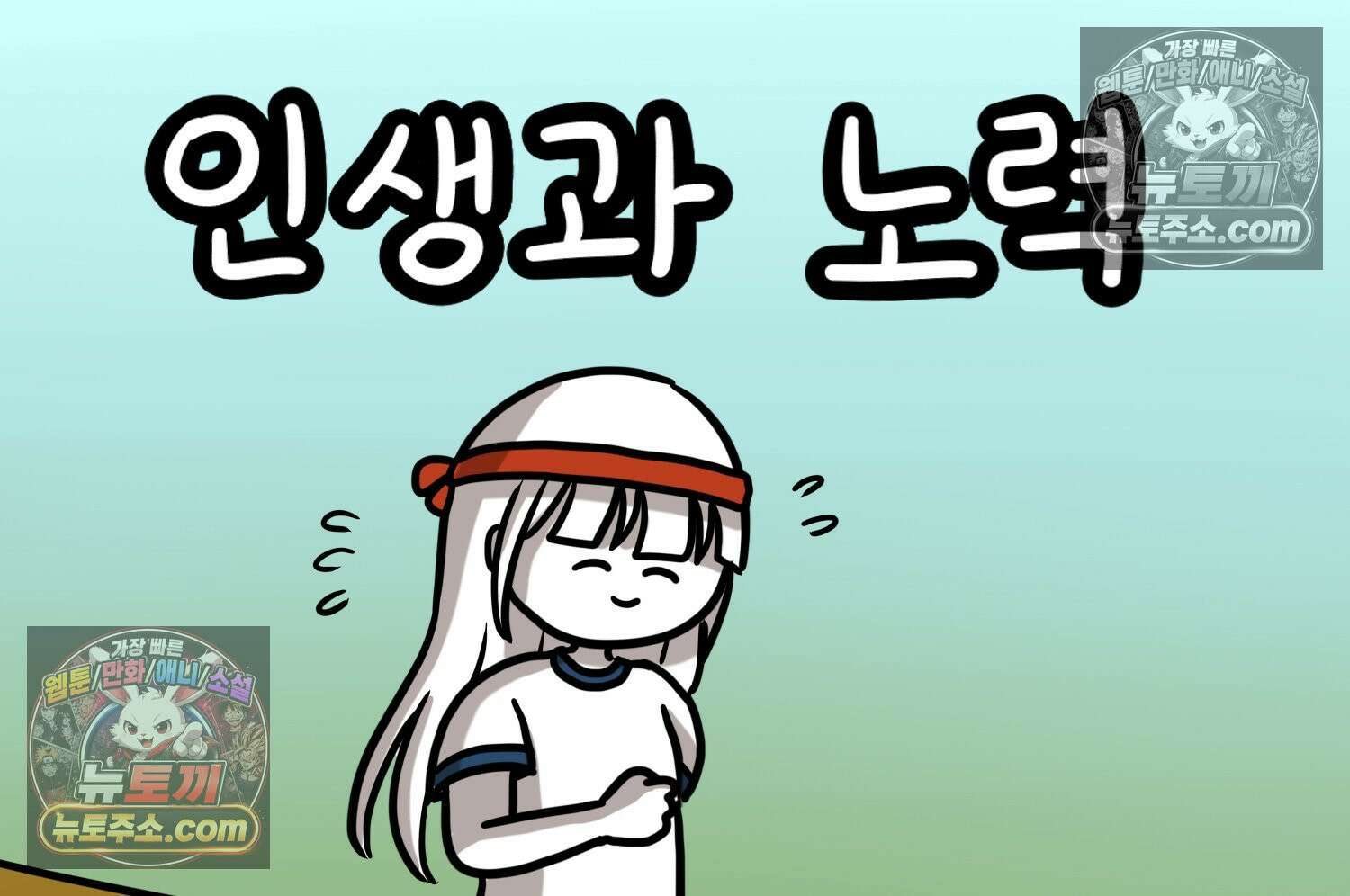 재활용 머학생 97화 인생과 노력 2
