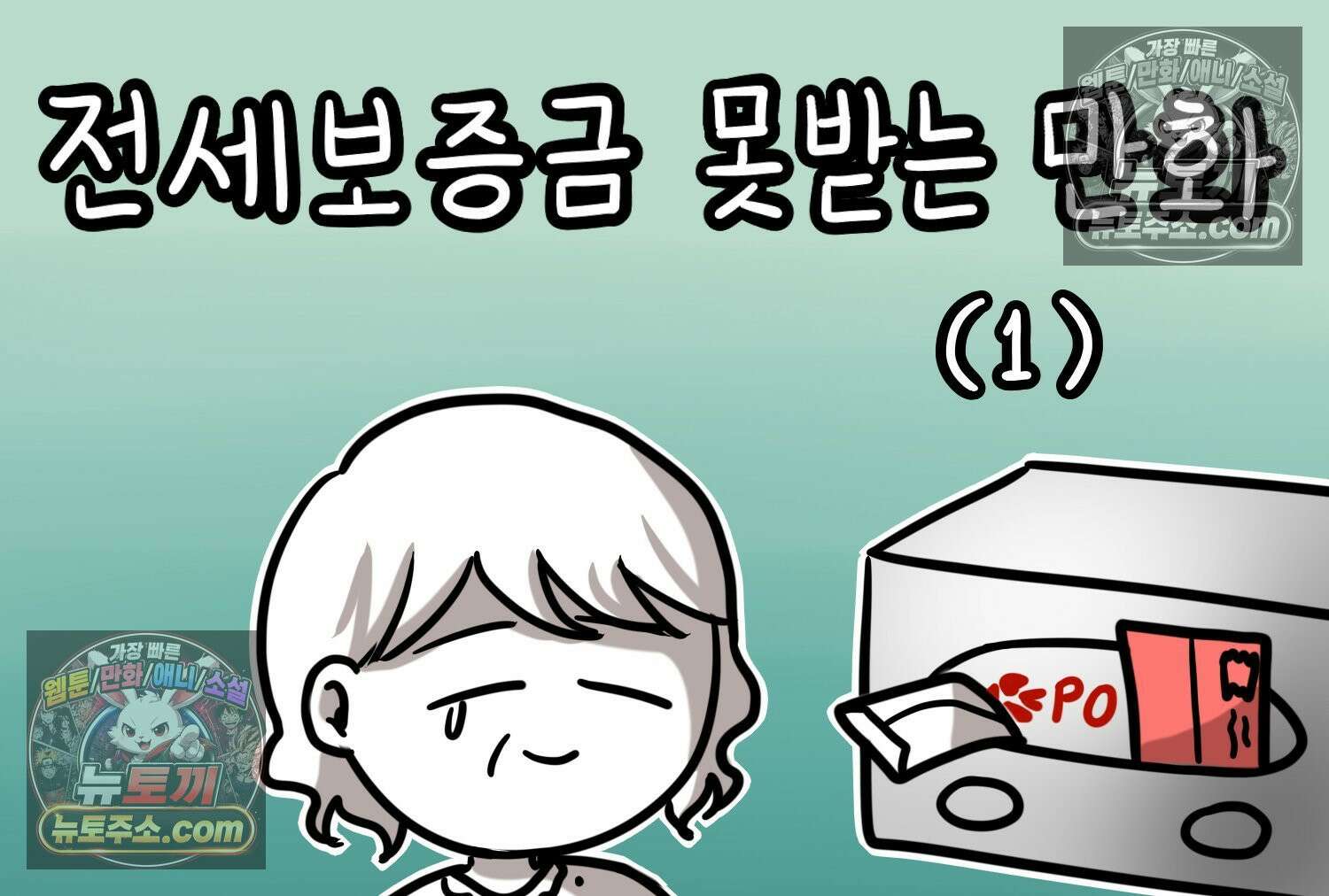 재활용 머학생 114화 전세보증금 못받는 만화(1) 2
