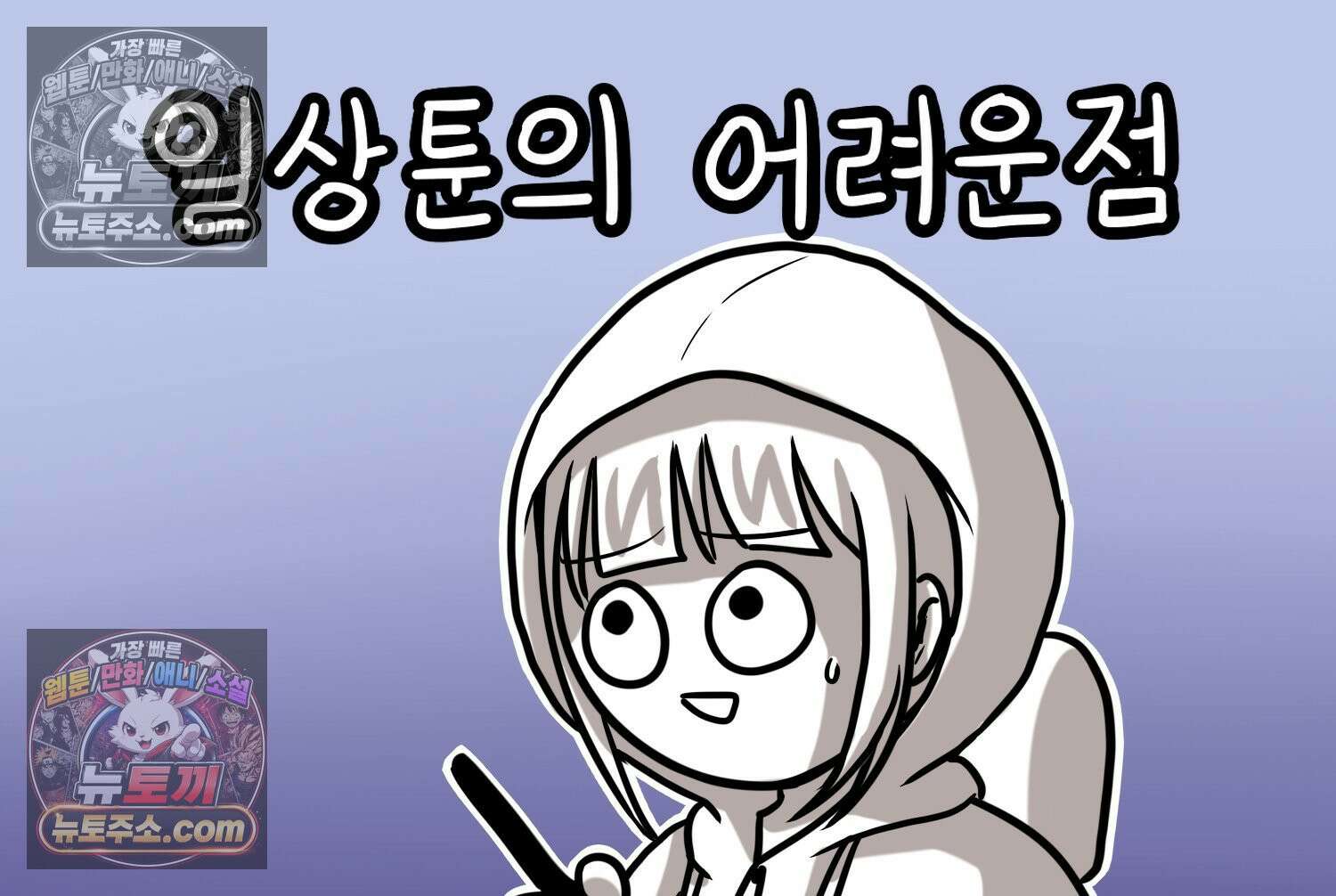 재활용 머학생 124화 일상툰의 어려운점 2