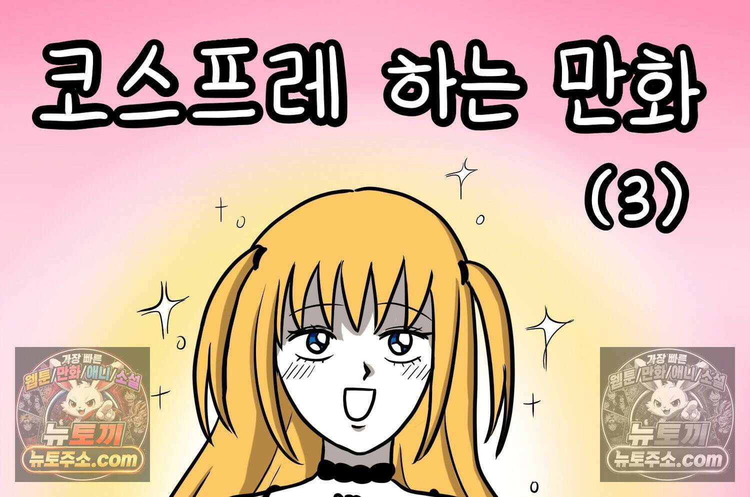 재활용 머학생 134화 코스프레 하는 만화(3) 2