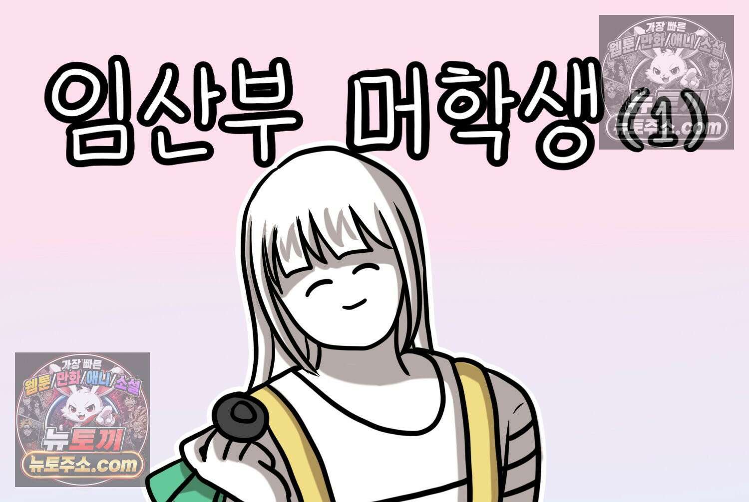 재활용 머학생 158화 임산부 머학생(1) 2
