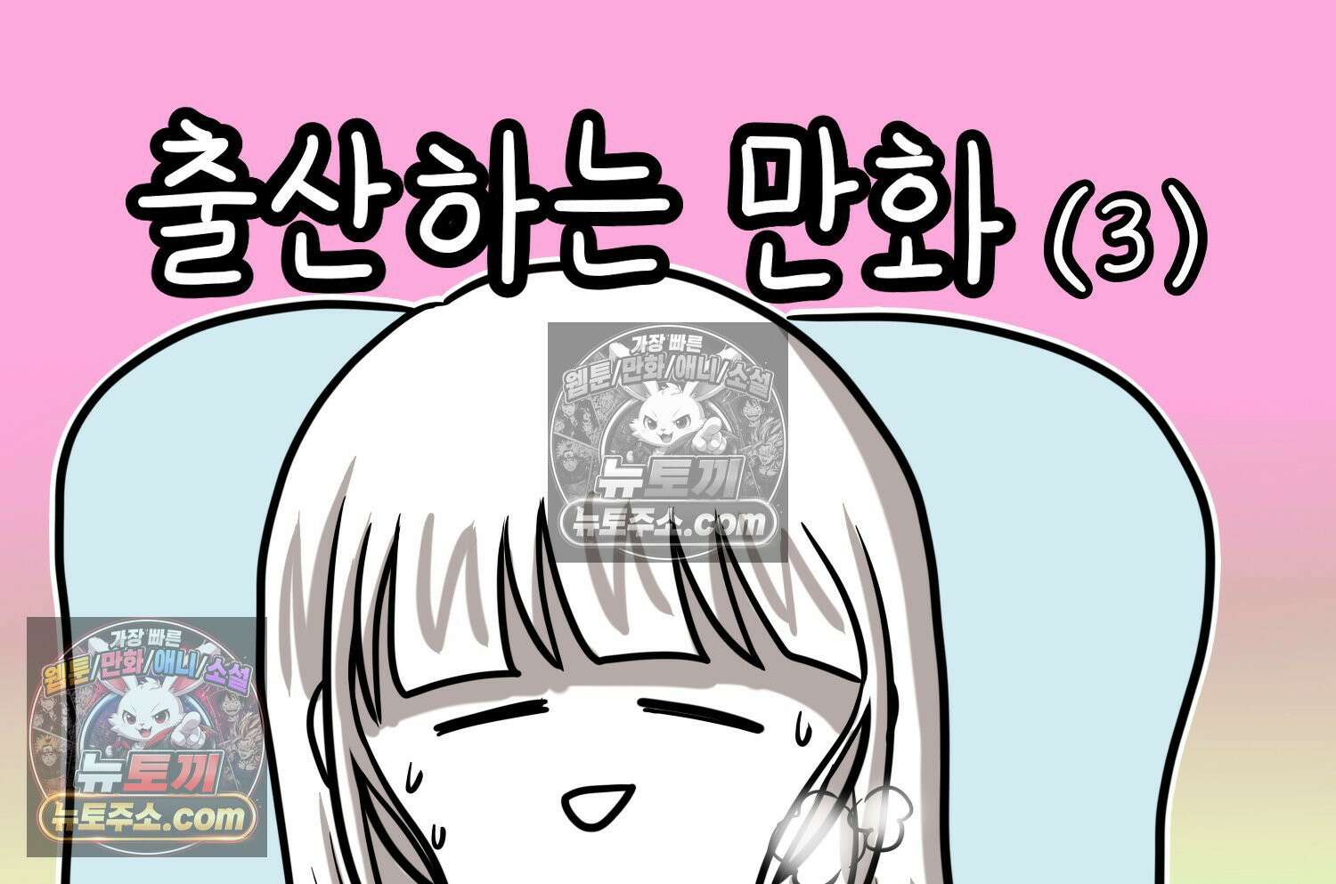 재활용 머학생 163화 출산하는 만화(3) 2