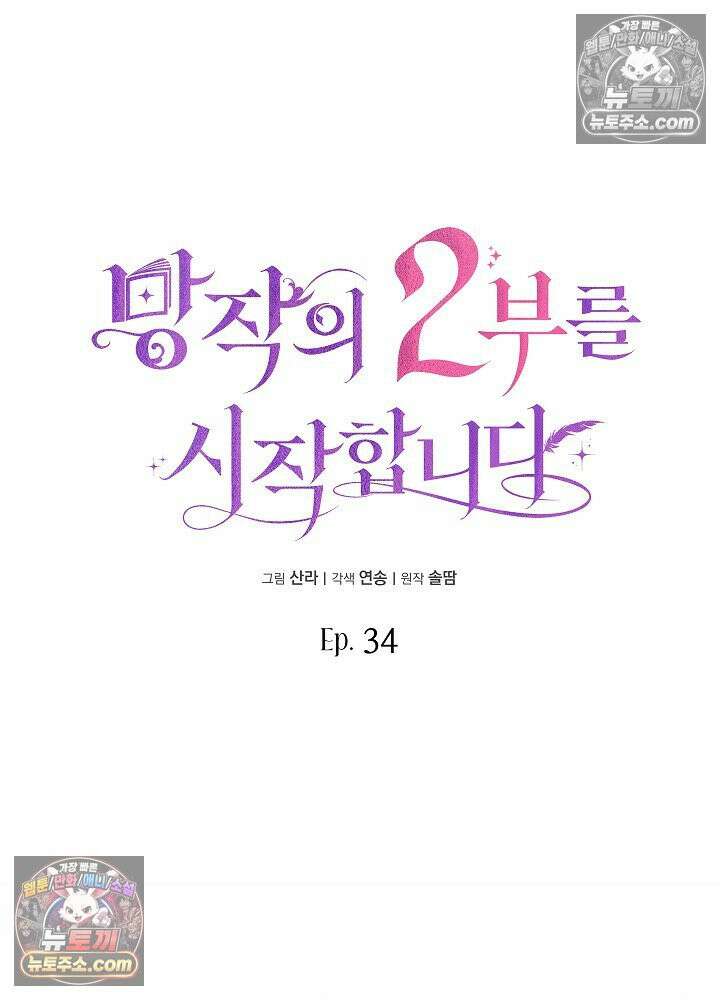 망작의 2부를 시작합니다 34화 18