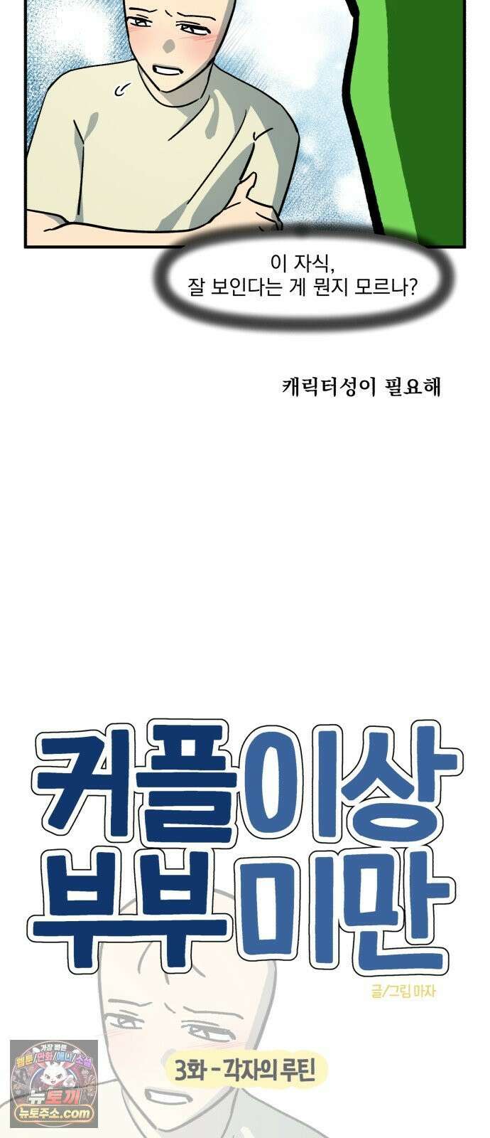 커플이상 부부미만 3화 - 각자의 루틴 5