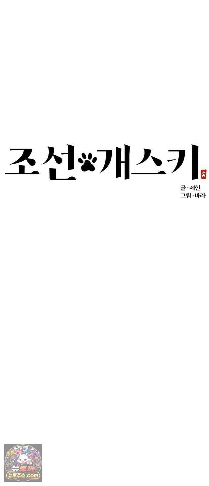 조선 개스키 8화 29