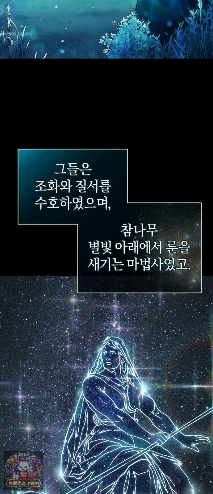 드블리와 힐링합니다． 1화 드루이드 강시현 4