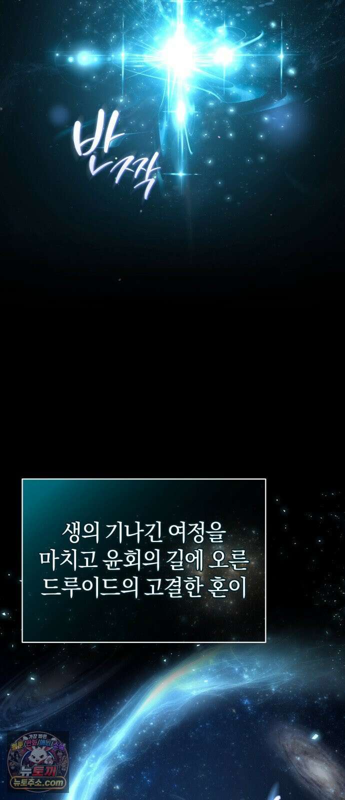 드블리와 힐링합니다． 1화 드루이드 강시현 7