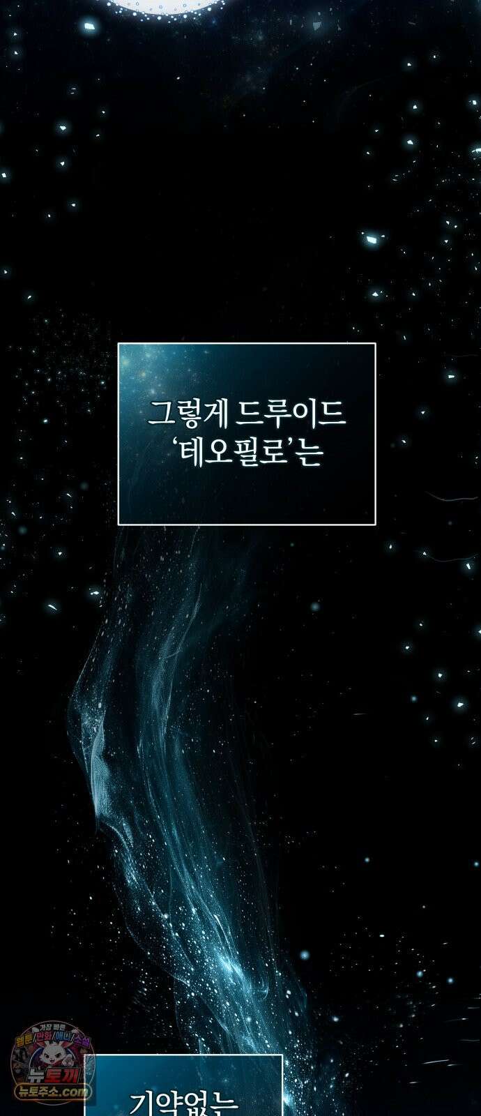 드블리와 힐링합니다． 1화 드루이드 강시현 11