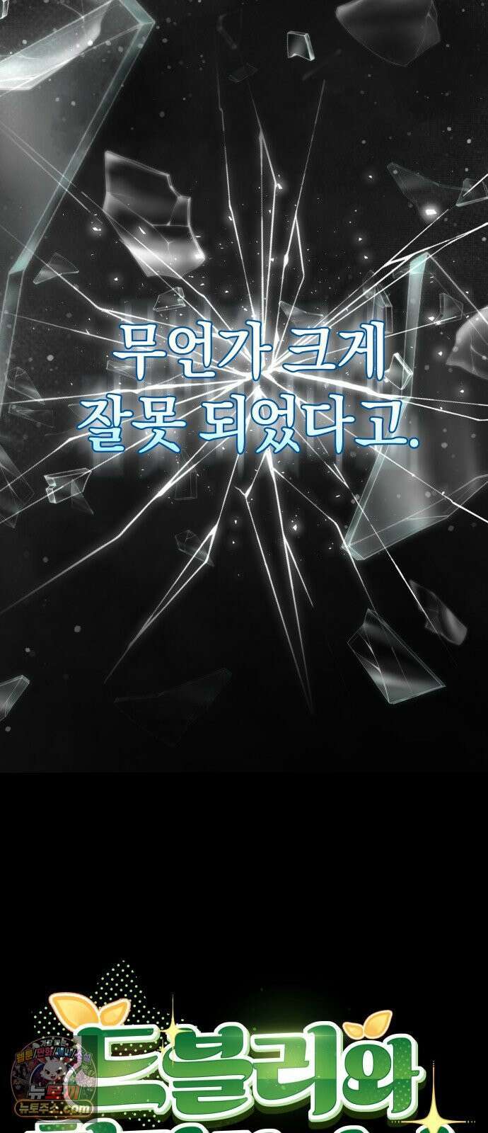 드블리와 힐링합니다． 1화 드루이드 강시현 19