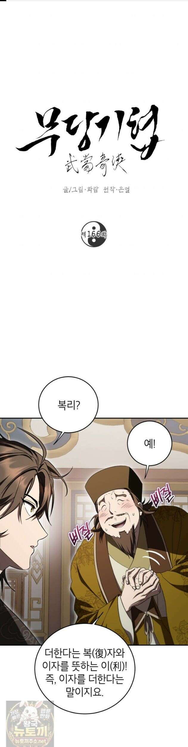 무당기협 166화 1