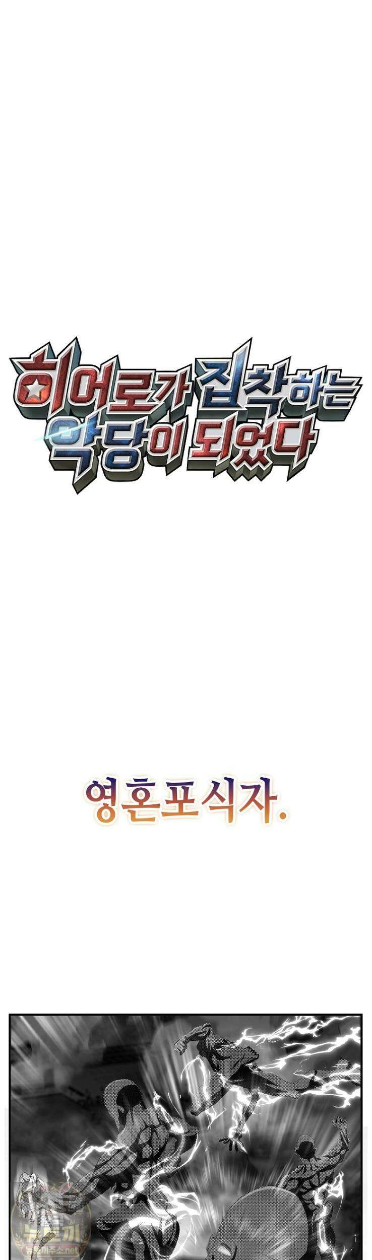 히어로가 집착하는 악당이 되었다 57화 21