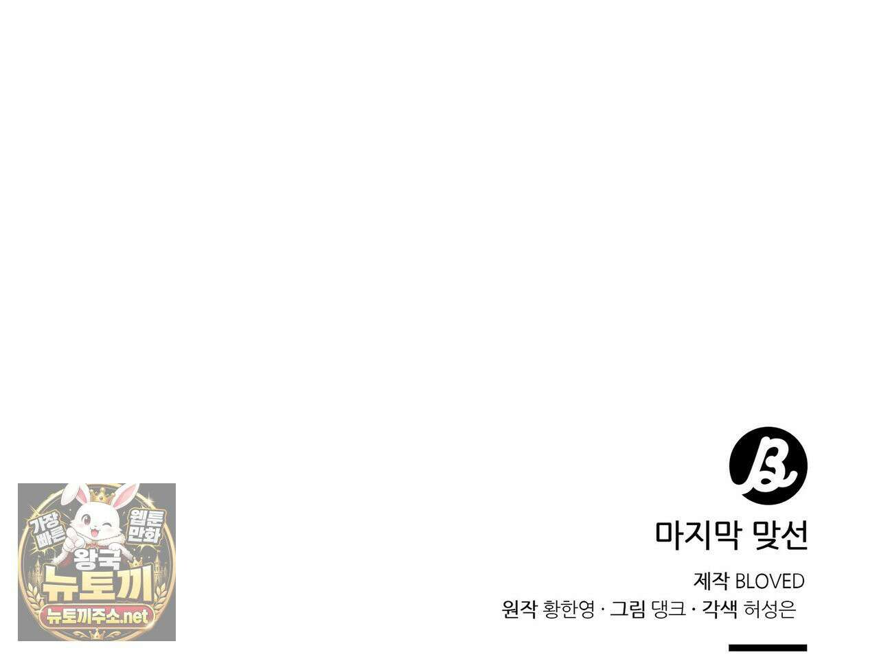 마지막 맞선 [개정판] 33화 119