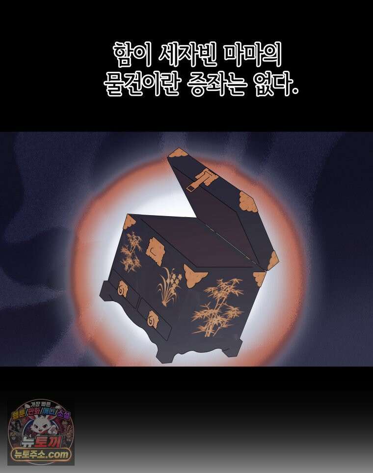 세자, 죽이기 17화 48
