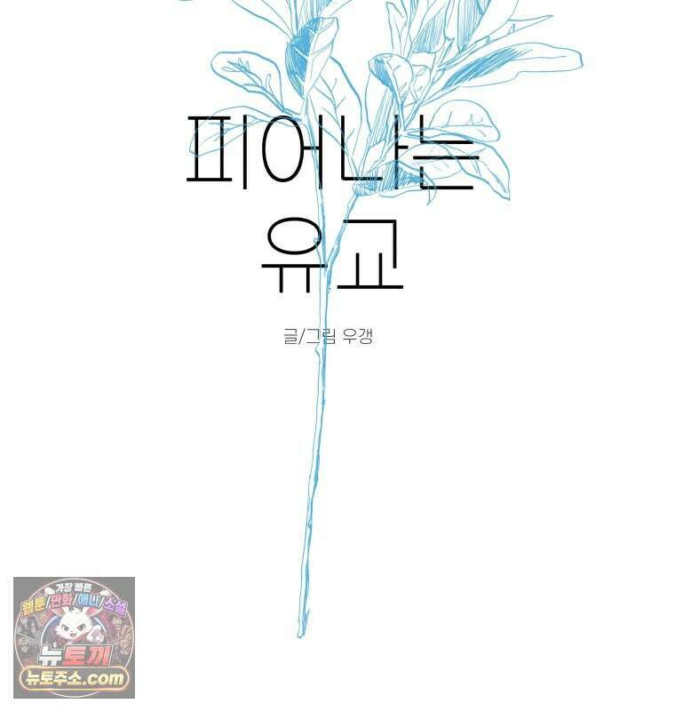 피어나는 유교 [19세 완전판] 1화 21