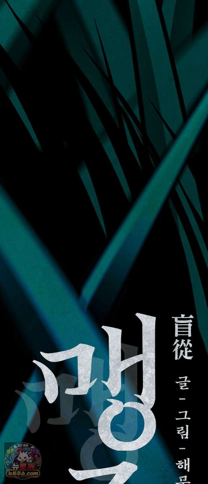 맹종 1화 136