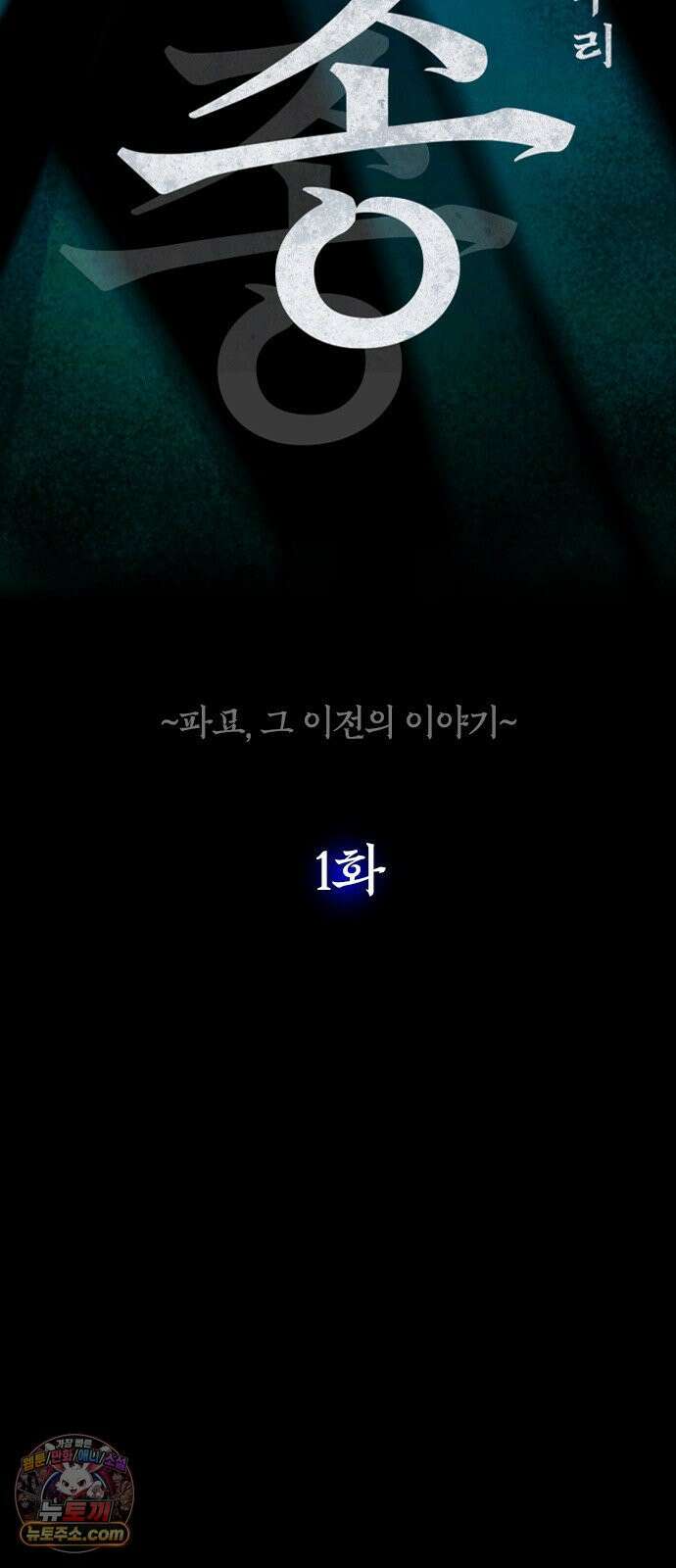 맹종 1화 137