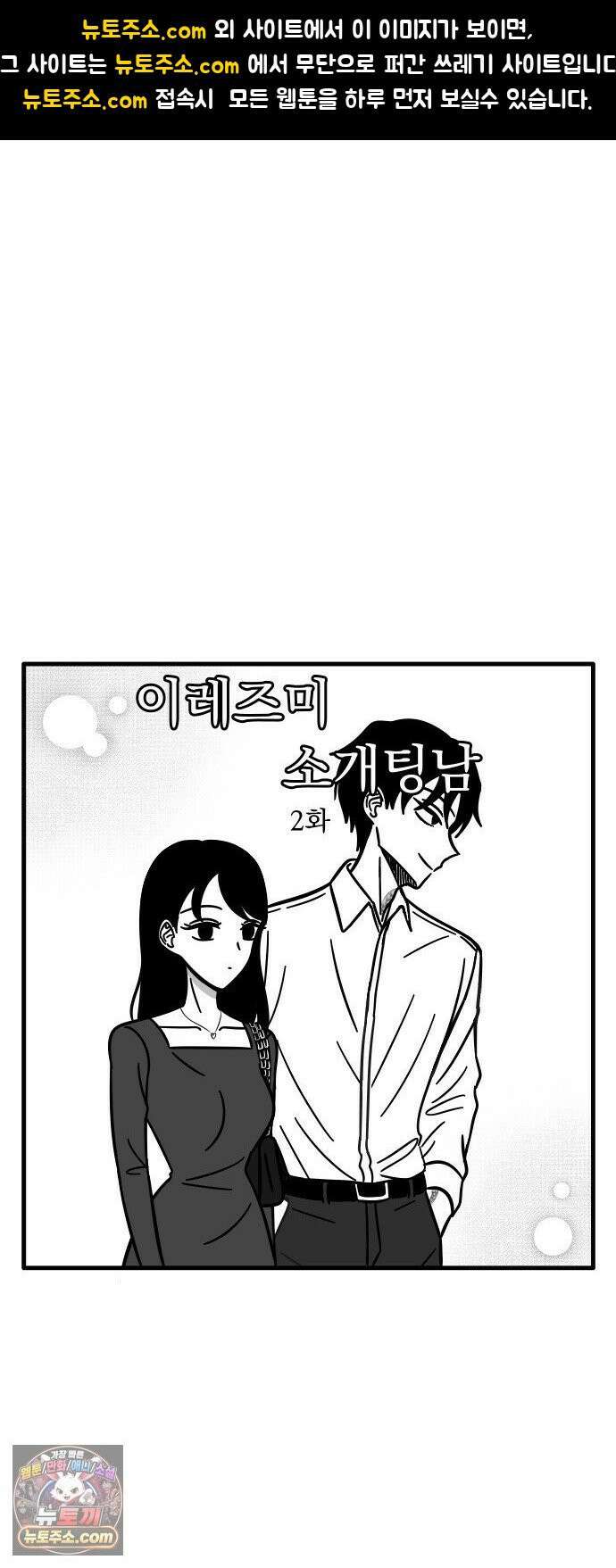 이레즈미 소개팅남 2화 기선제압 1