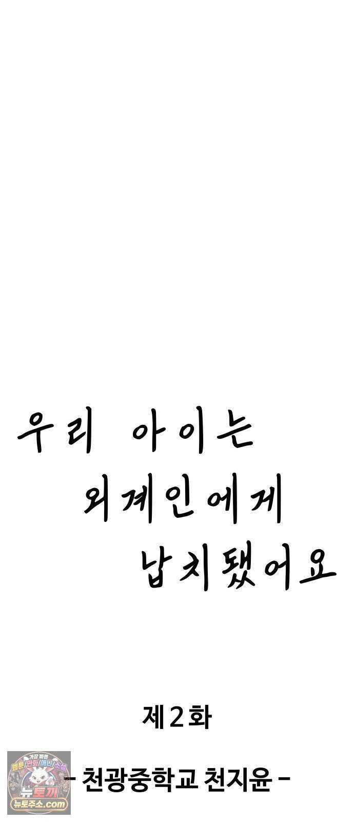 우리 아이는 외계인에게 납치됐어요 2화 - 천광중학교 천지윤 9