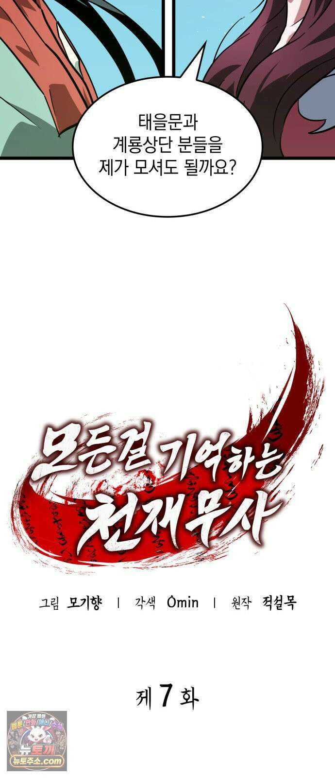 모든걸 기억하는 천재무사 제 7화 15