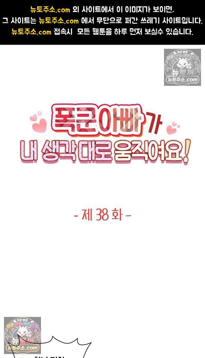 폭군 아빠가 내 생각대로 움직여요 38화 1