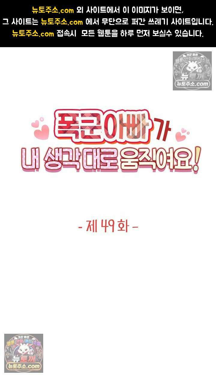 폭군 아빠가 내 생각대로 움직여요 49화 1