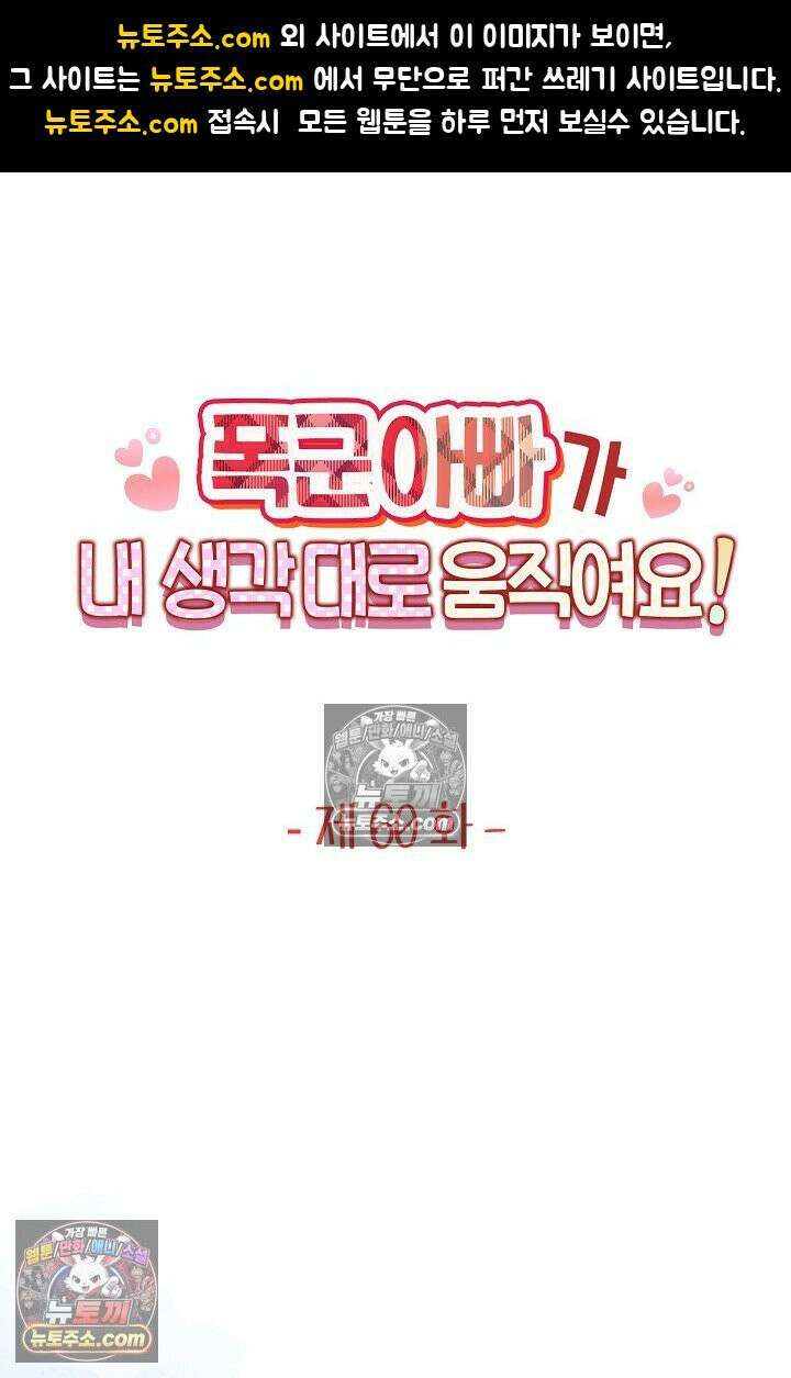 폭군 아빠가 내 생각대로 움직여요 60화 1