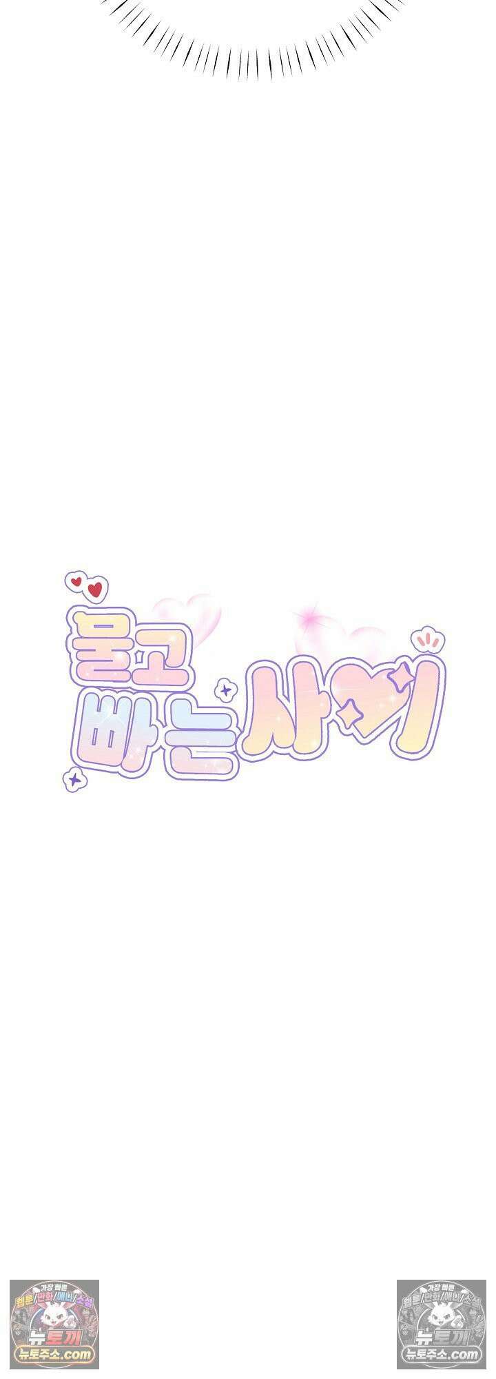 물고 빠는 사이 3화 11