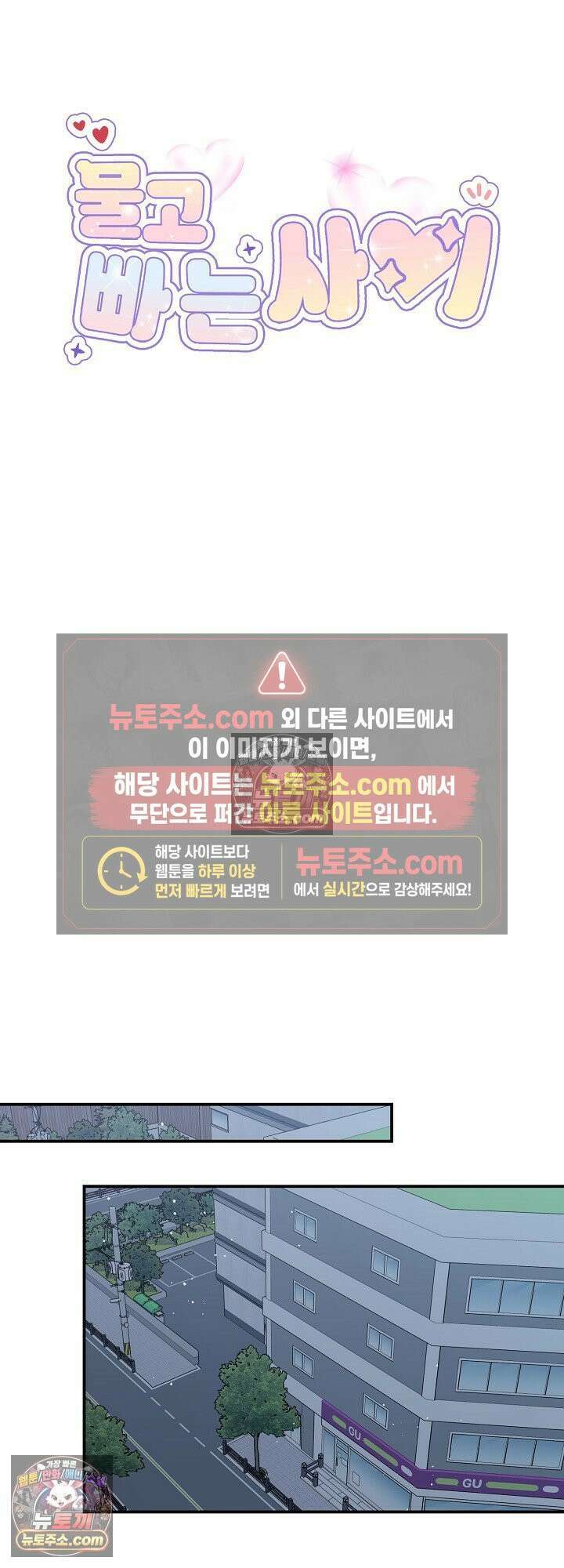 물고 빠는 사이 12화 6