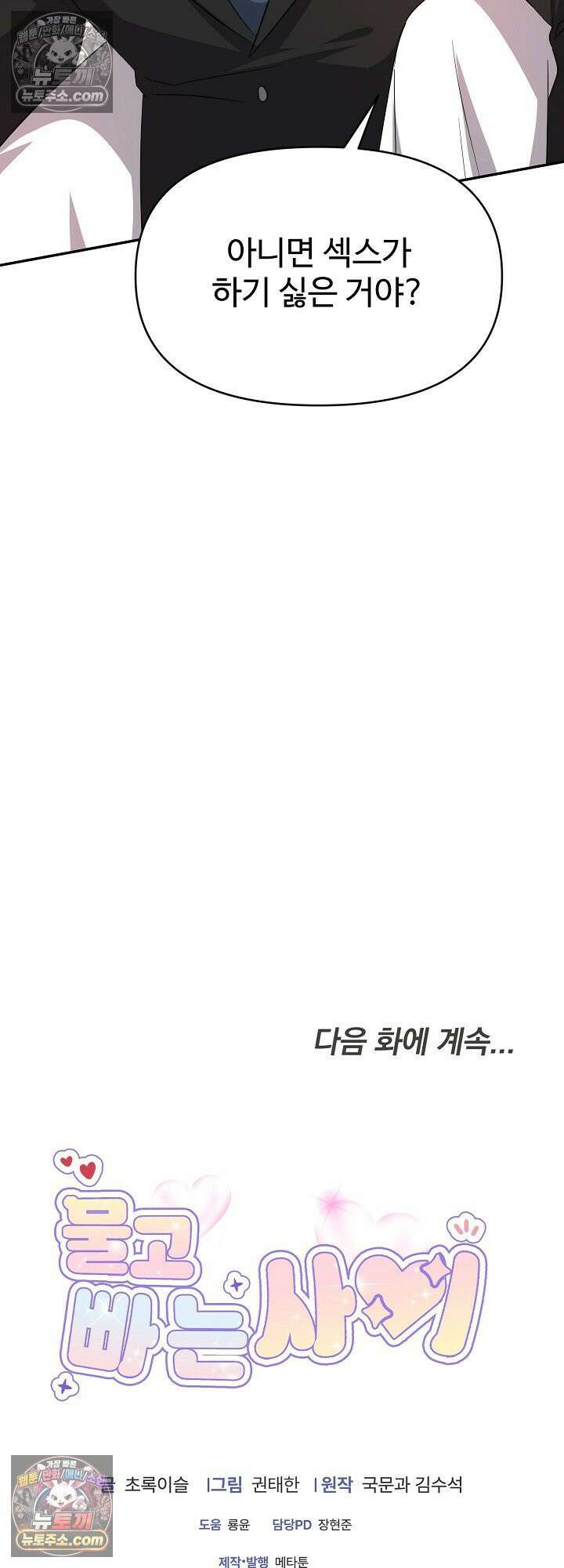 물고 빠는 사이 12화 52